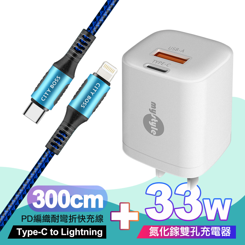 Mystyle 33W氮化鎵PD+QC(MY-05)白+City勇固Type-C to Lightning PD編織耐彎折快充線-藍300cm