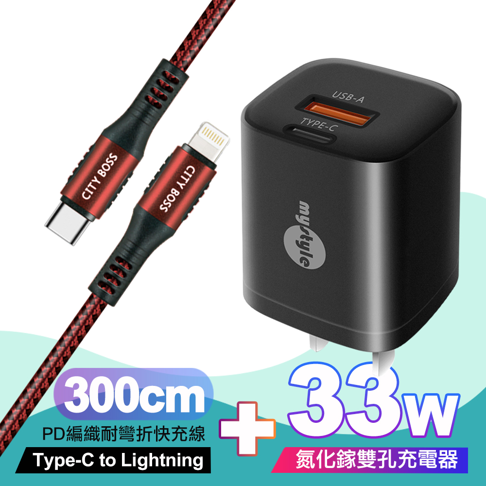 Mystyle 33W氮化鎵PD+QC(MY-05)黑+City勇固Type-C to Lightning PD編織耐彎折快充線-紅300cm