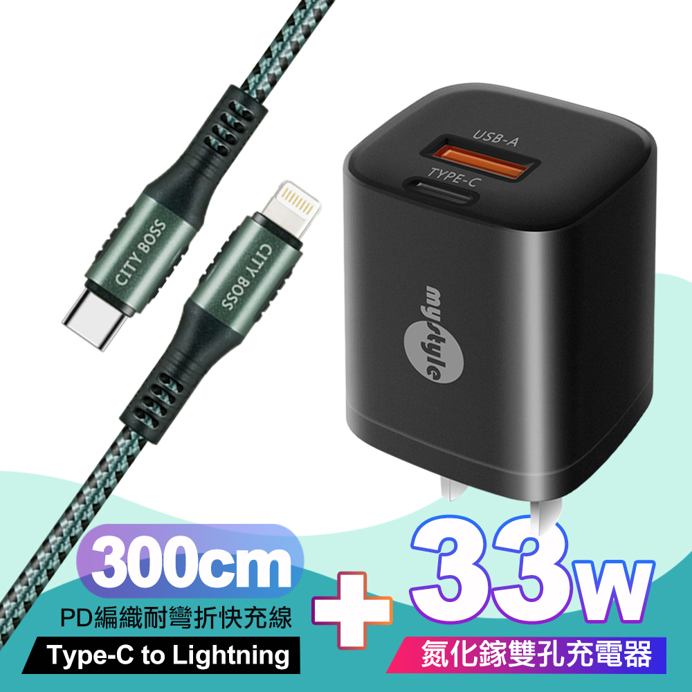 Mystyle 33W氮化鎵PD+QC(MY-05)黑+City勇固Type-C to Lightning PD編織耐彎折快充線-綠300cm