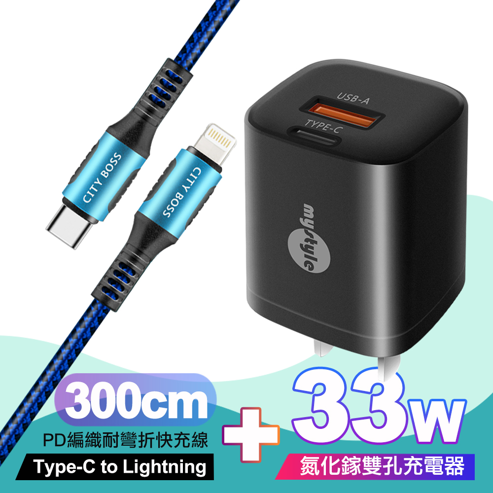 Mystyle 33W氮化鎵PD+QC(MY-05)黑+City勇固Type-C to Lightning PD編織耐彎折快充線-藍300cm