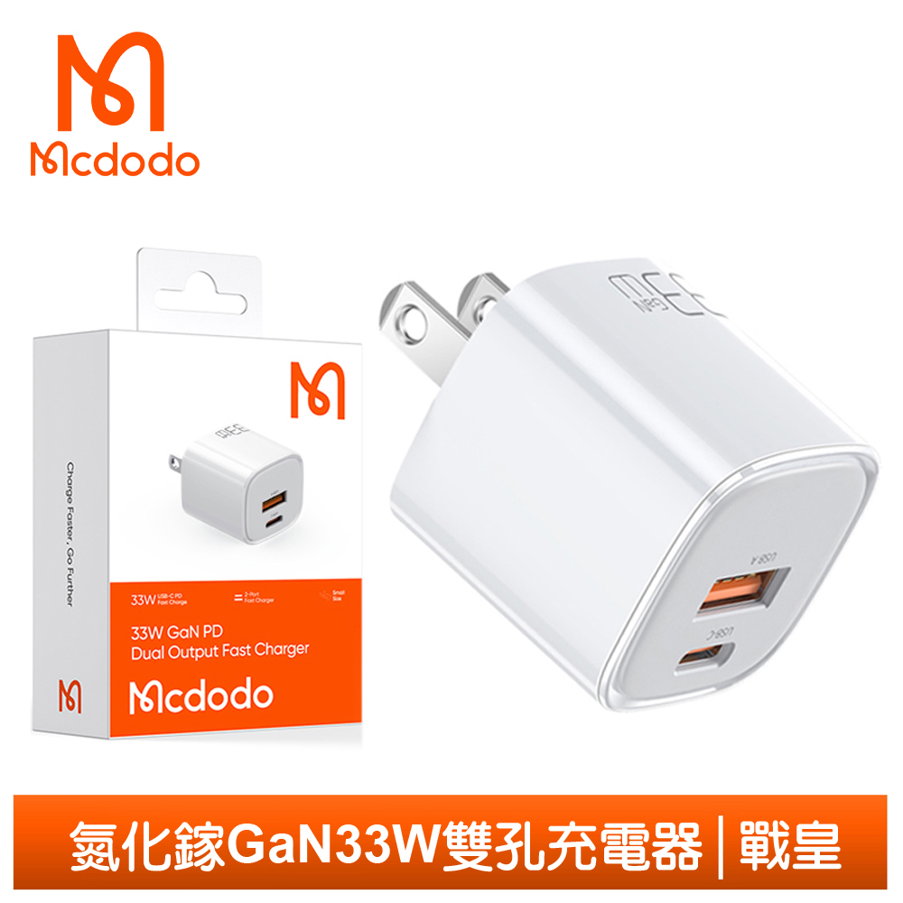 【Mcdodo】雙孔 33W PD/QC/GaN氮化鎵充電器 戰皇 麥多多 白色