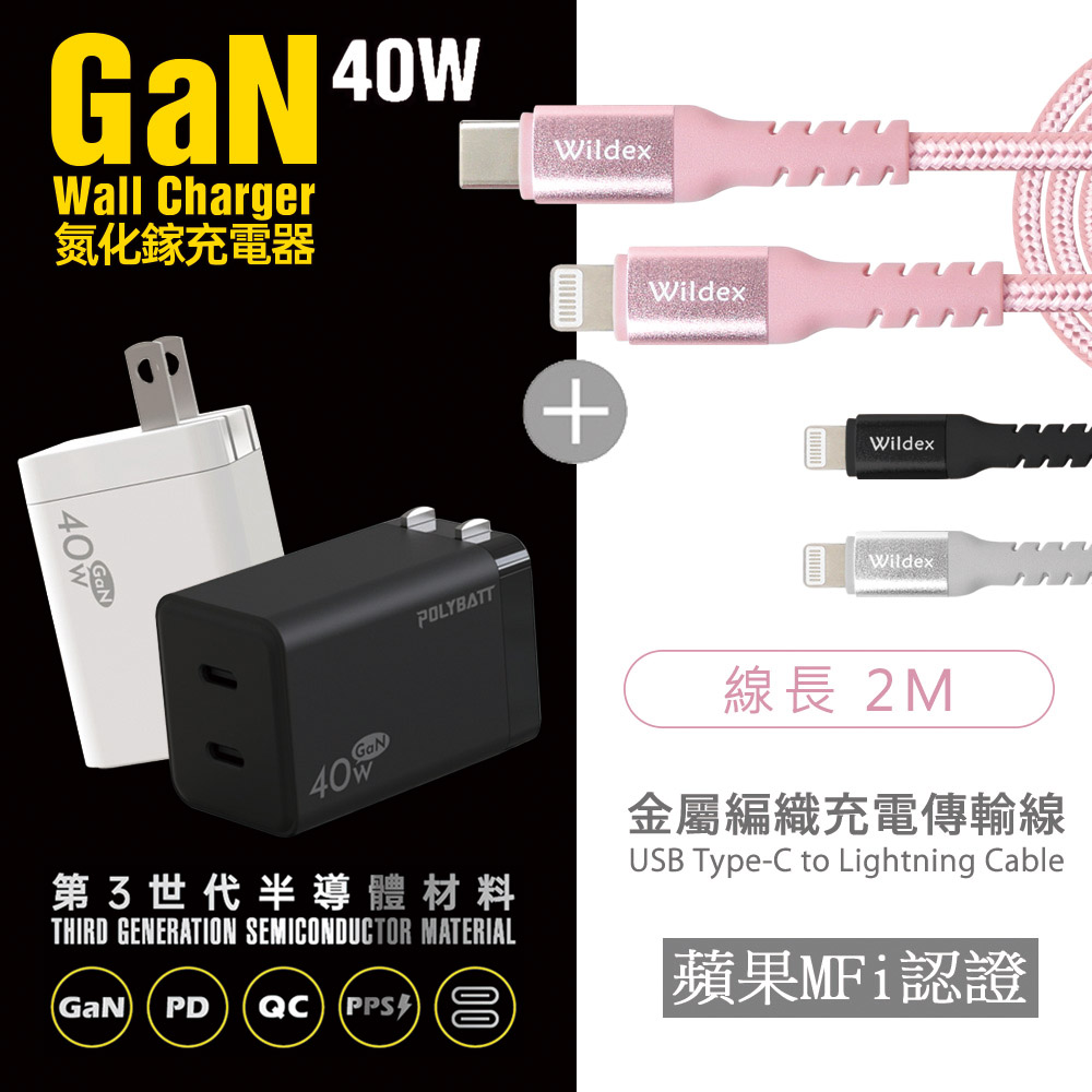 【Polybatt】40W氮化鎵 雙孔PD極速充電器(白色)+金屬編織PD快充線/傳輸線(2M)太空銀