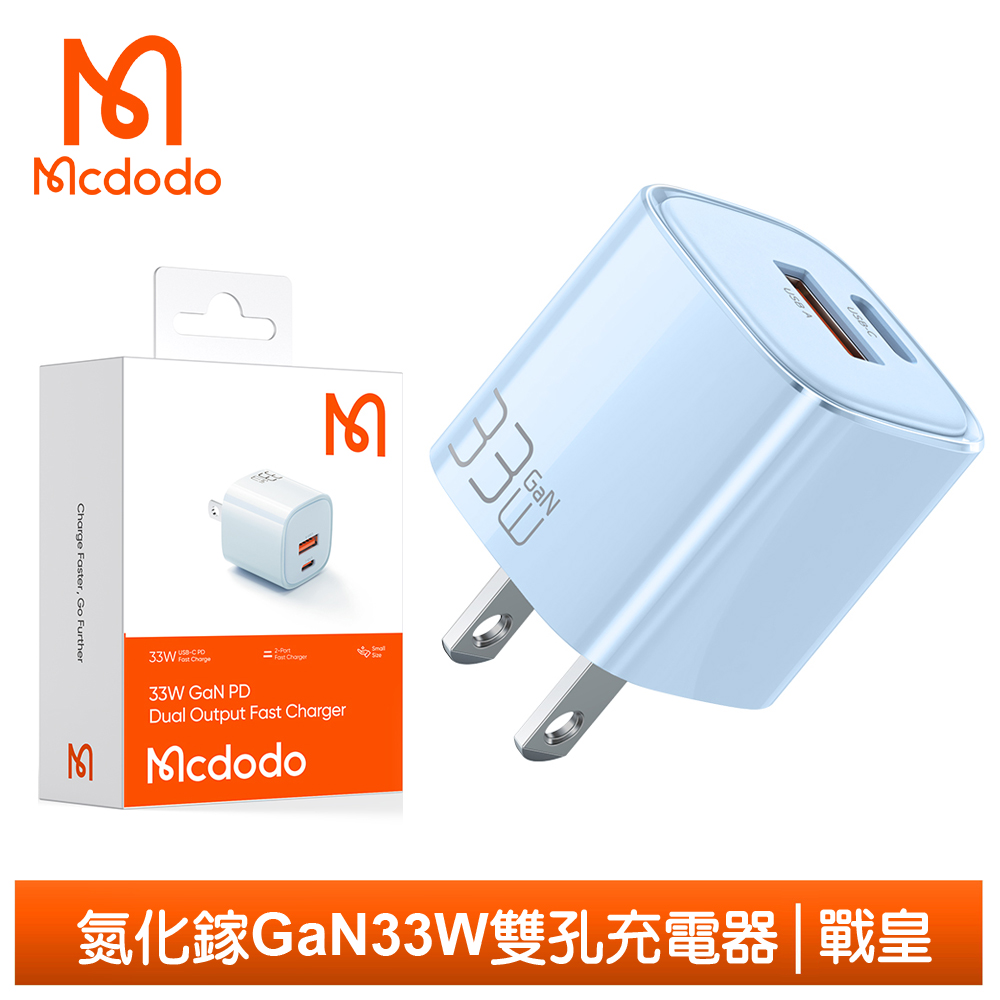 【Mcdodo】雙孔 33W PD/QC/GaN氮化鎵充電器 戰皇 麥多多 藍色