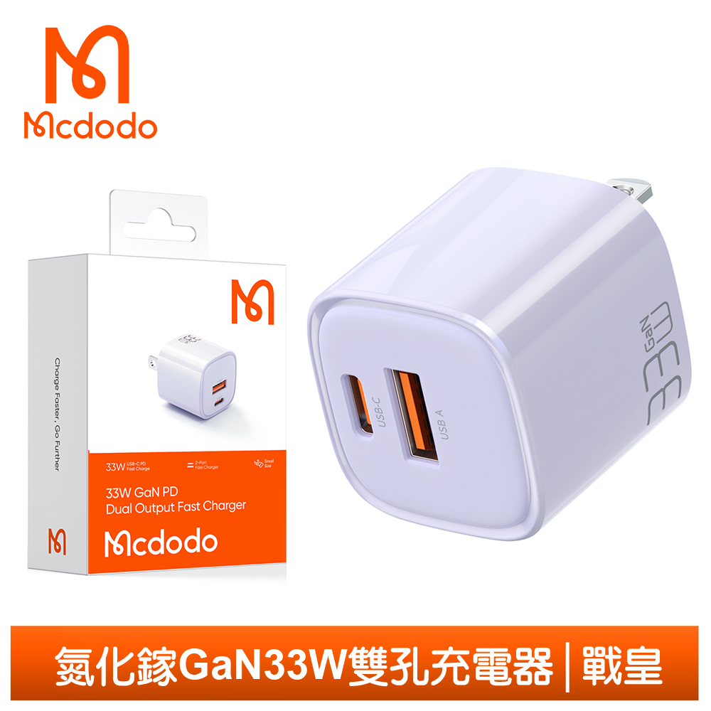 【Mcdodo】雙孔 33W PD/QC/GaN氮化鎵充電器 戰皇 麥多多 紫色