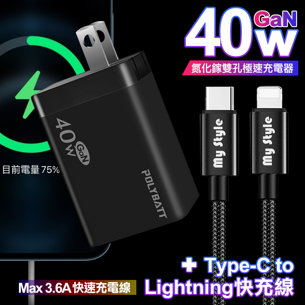 POLYBATT 40W氮化鎵Gan雙Type-C極速充電器-黑+Mystyle 耐彎折TypeC to Lightning PD編織快充線-黑