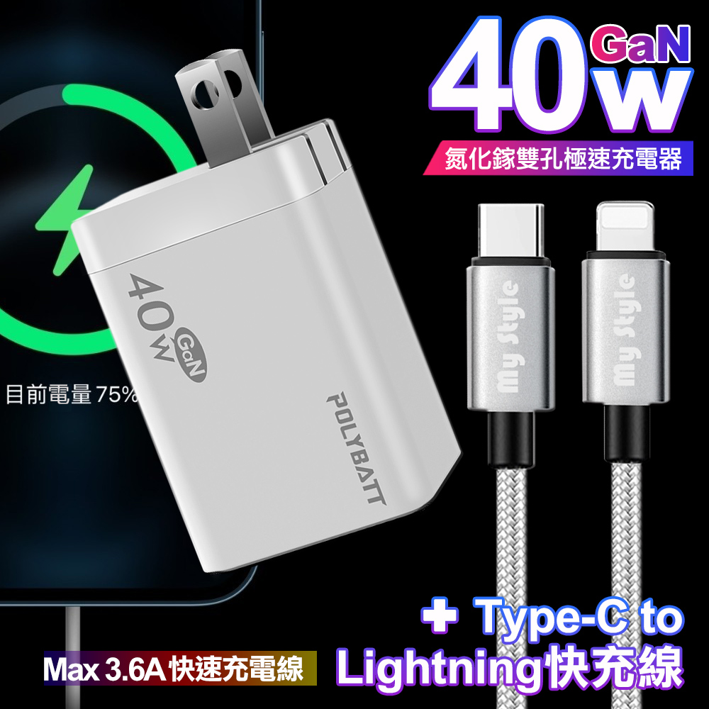 POLYBATT 40W氮化鎵Gan雙Type-C極速充電器-白+Mystyle 耐彎折TypeC to Lightning PD編織快充線-銀