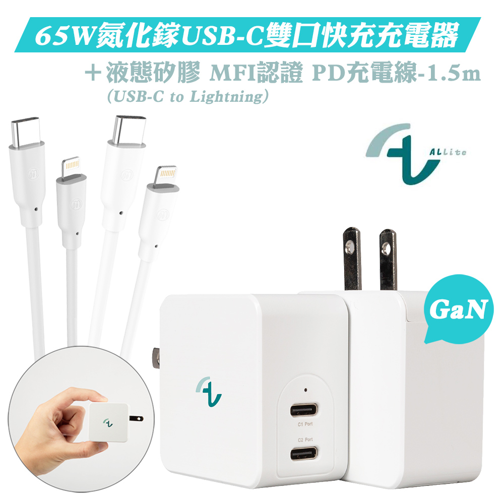 Allite GaN 65W氮化鎵雙口USB-C充電器+Allite MFI認證 (USB-C to Lightning)液態矽膠充電線-1.5M