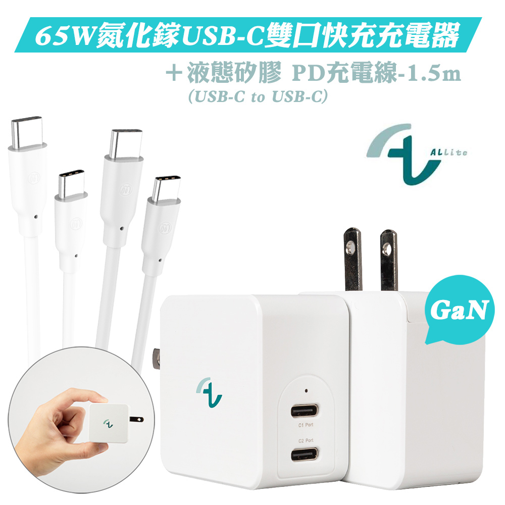 Allite GaN 65W氮化鎵雙口USB-C充電器+Allite 液態矽膠充電線(USB-C to USB-C)-1.5M