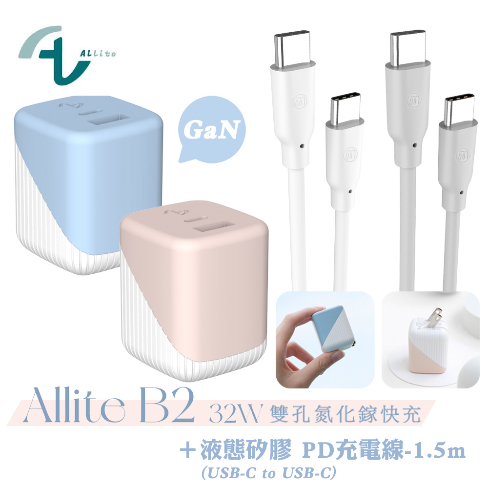 Allite B2 32W氮化鎵雙孔快速充電頭+Allite 液態矽膠充電線(USB-C to USB-C)-1.5M