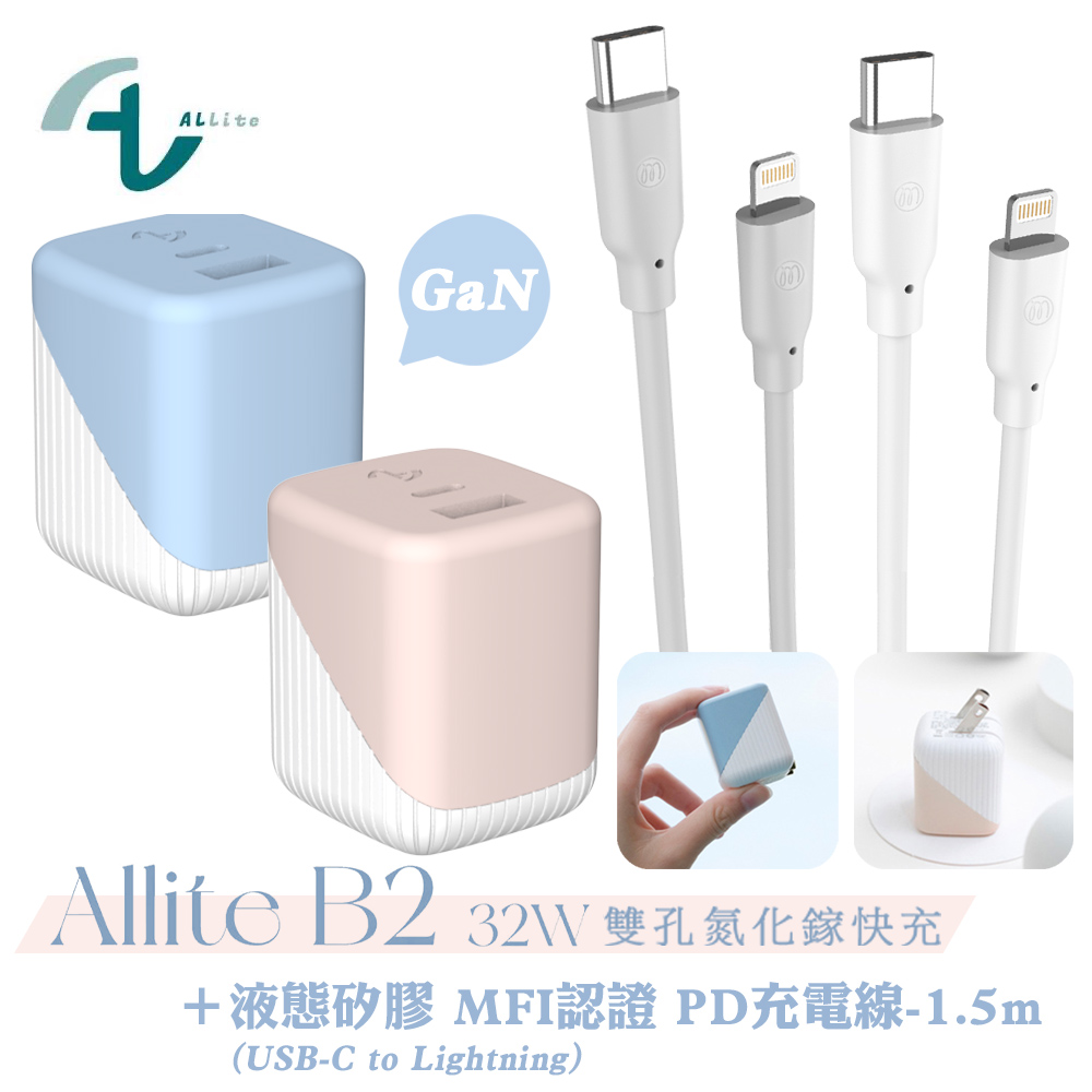 Allite B2 32W氮化鎵雙孔快速充電頭+Allite 液態矽膠 MFI認證 充電線(USB-C to Lightning)-1.5M
