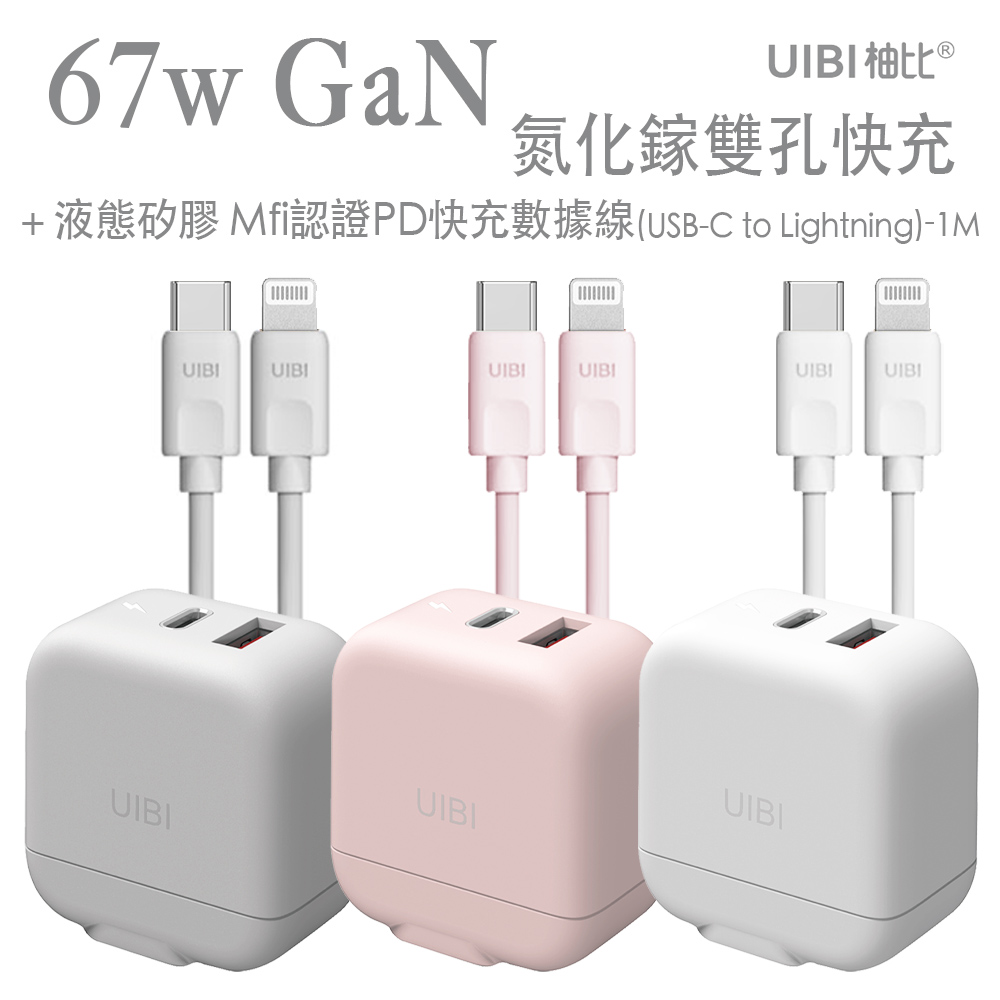 UIBI 67W 氮化鎵迷你雙口快速充電器+UIBI 液態矽膠 MFI認證快速充電線(USB-C to Lightning)-1M