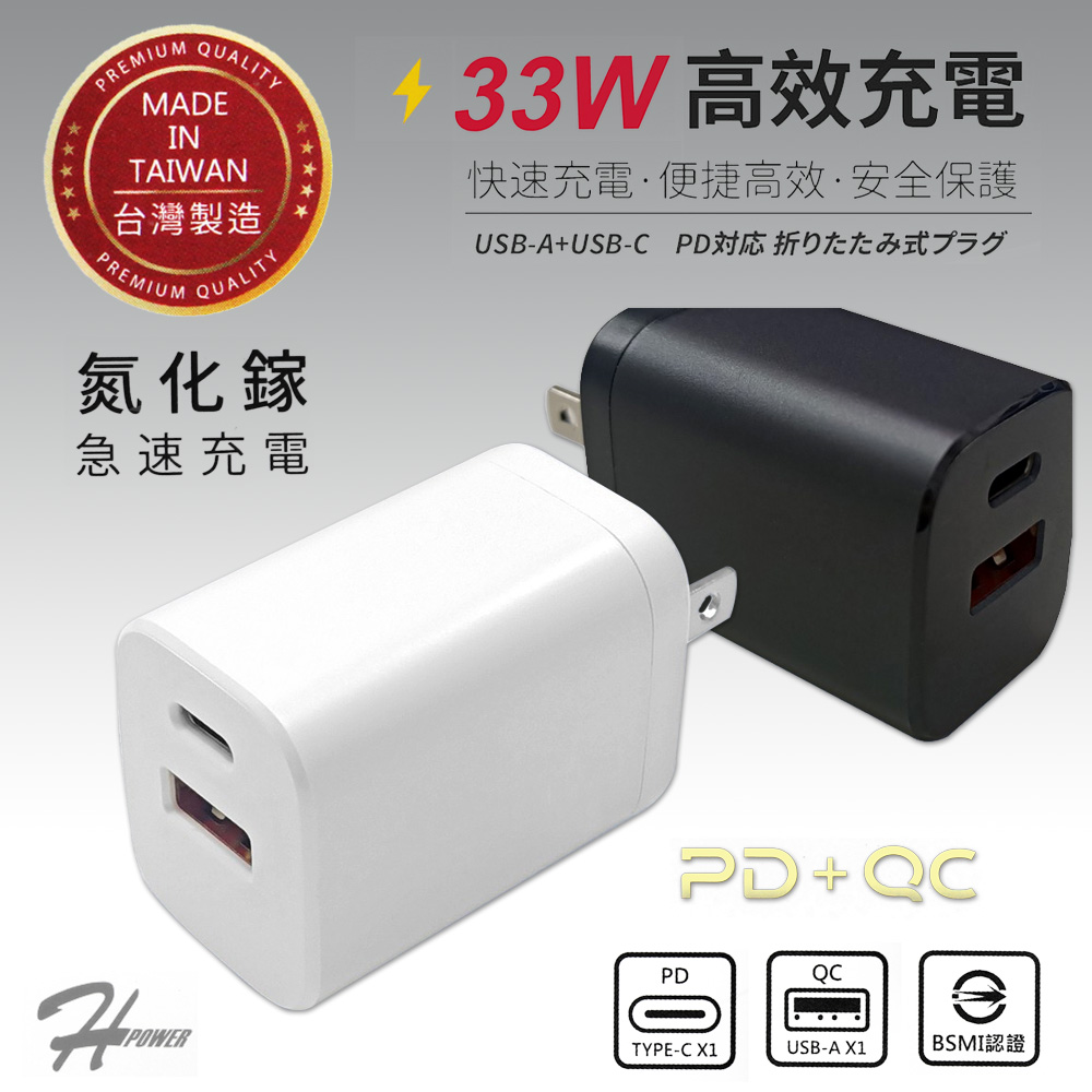 HPower 33W氮化鎵 雙孔PD+QC 手機快速充電器(台灣製造) 黑色