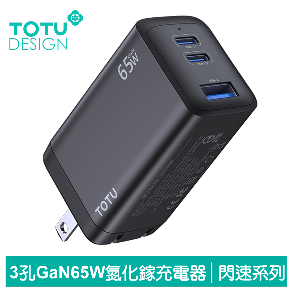 【TOTU】65W 三孔 PD/TypeC/iPhone/GaN氮化鎵充電器充電頭快充頭閃充頭 USB 閃速