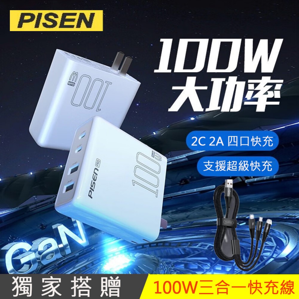 PISEN 100W GAN Pro 氮化鎵 4口 充電器 搭贈 100W 充電線 超高速充電 支援 手機 平板 筆電