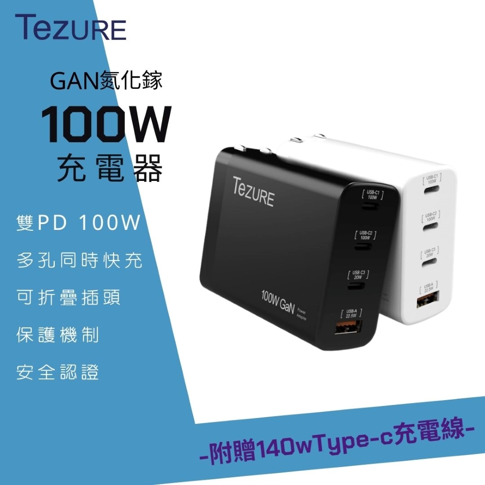 【TeZURE】100w GaN 氮化鎵充電器 3C1A 四孔快充