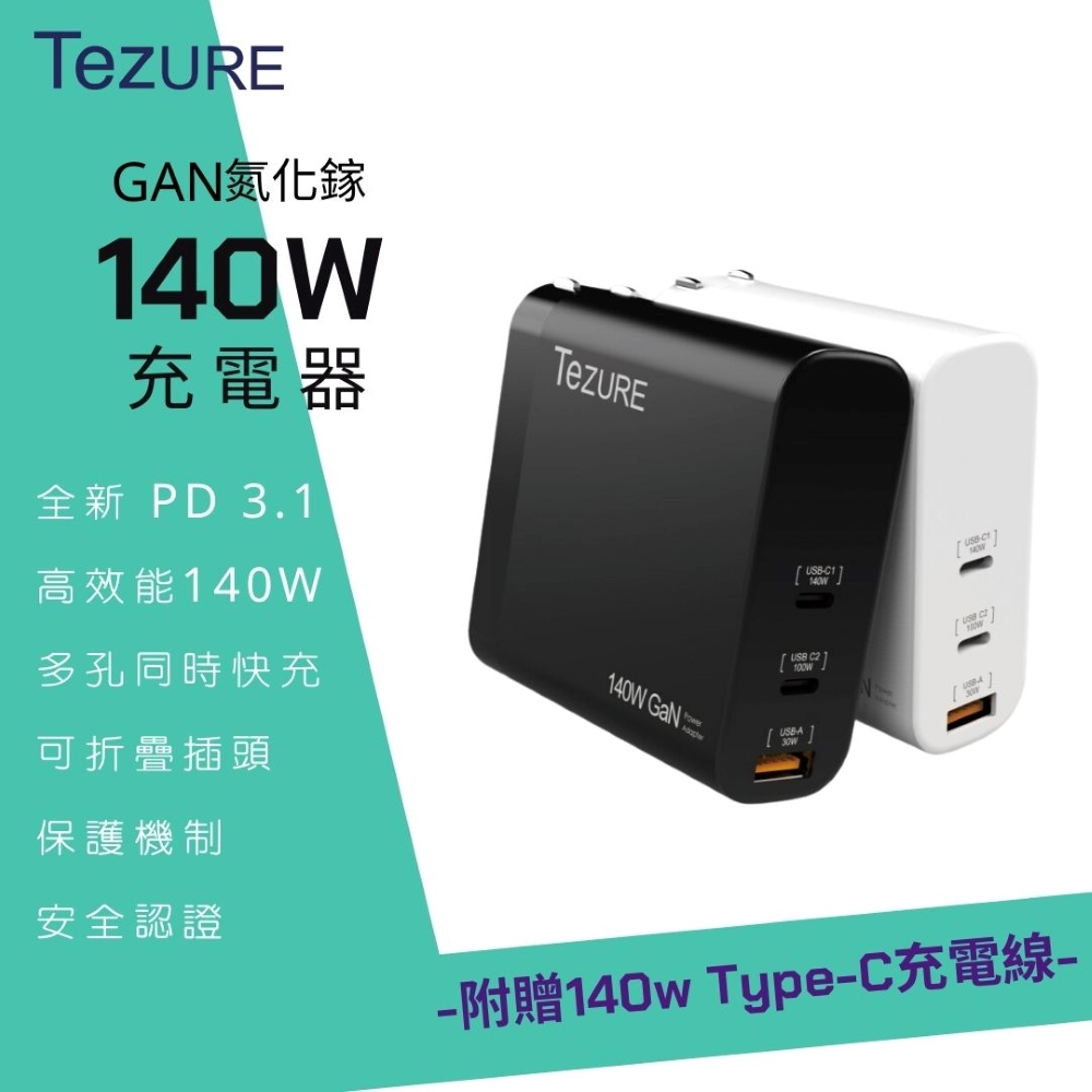 【TeZURE】140w GaN 氮化鎵充電器 2C1A 三孔快充