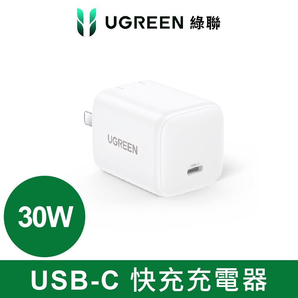 綠聯 30W GaN 氮化鎵充電器 快充版 USB-C