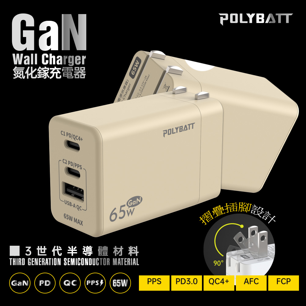 【Polybatt】GaN氮化鎵65W 手機平板筆電快速充電器GAN05(奶茶)