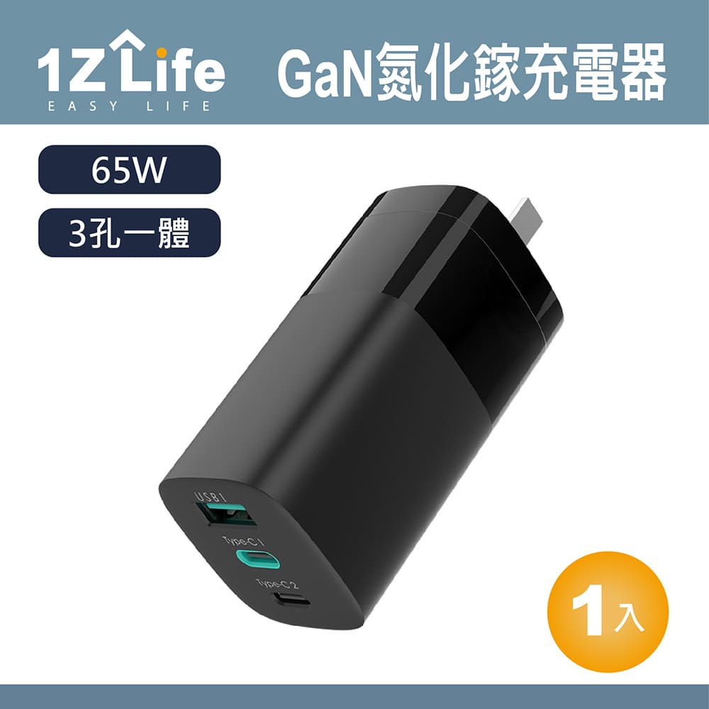 【1Z Life】65W GaN 氮化鎵充電器 (MCK-U365)