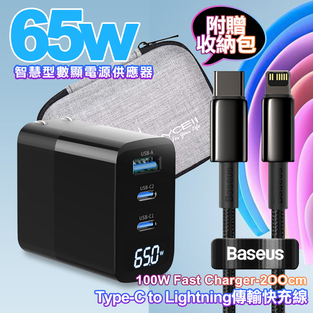 MYCELL 65W氮化鎵GDK55T 黑色+Baseuse鎢金線Type-C to Lightning iphone/ipad充電線200cm