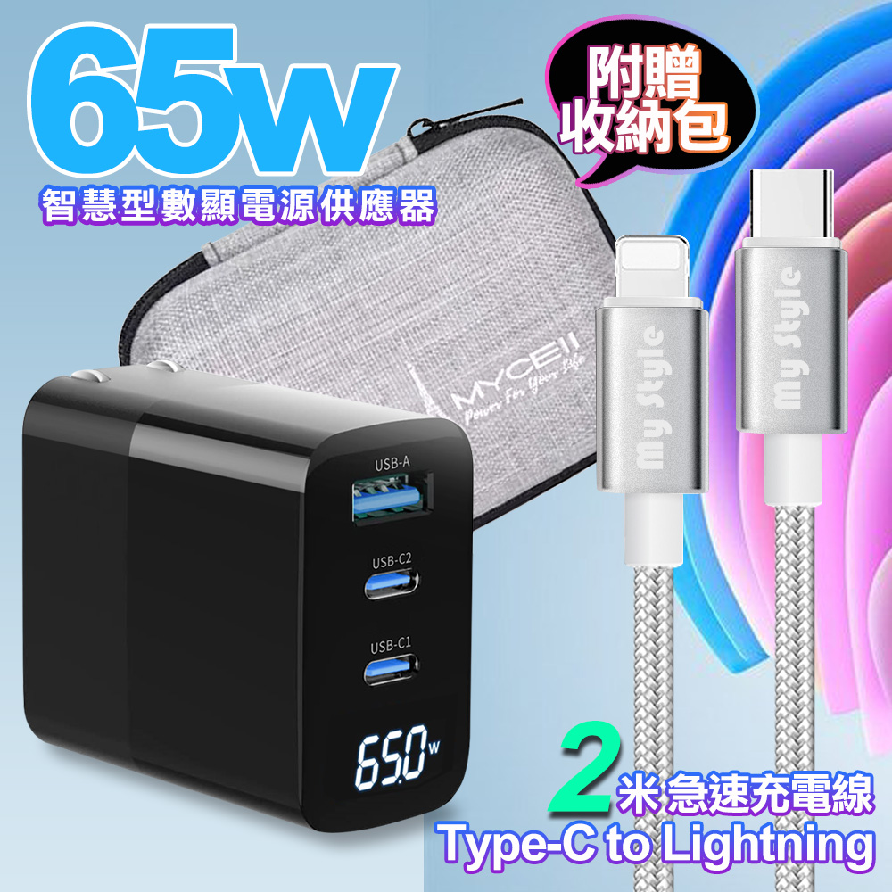 MYCELL 65W氮化鎵GDK55T 黑色+高密編織線Type-C to Lightning iphone/ipad充電線-銀色200cm