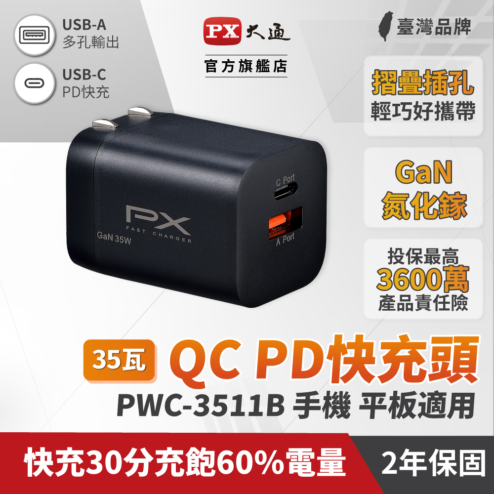PX大通PWC-3511B氮化鎵GaN 快速充電器35W Type-C PD3.0/QC3.0支援筆電/平板/Switch/手機快充頭黑
