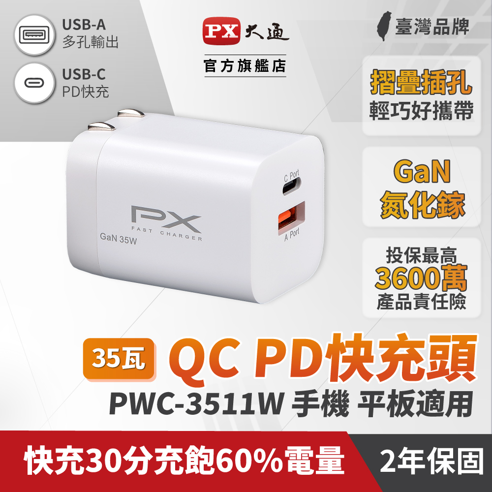 PX大通PWC-3511W氮化鎵GaN 快速充電器35W Type-C PD3.0/QC3.0支援筆電/平板/Switch/手機快充頭白
