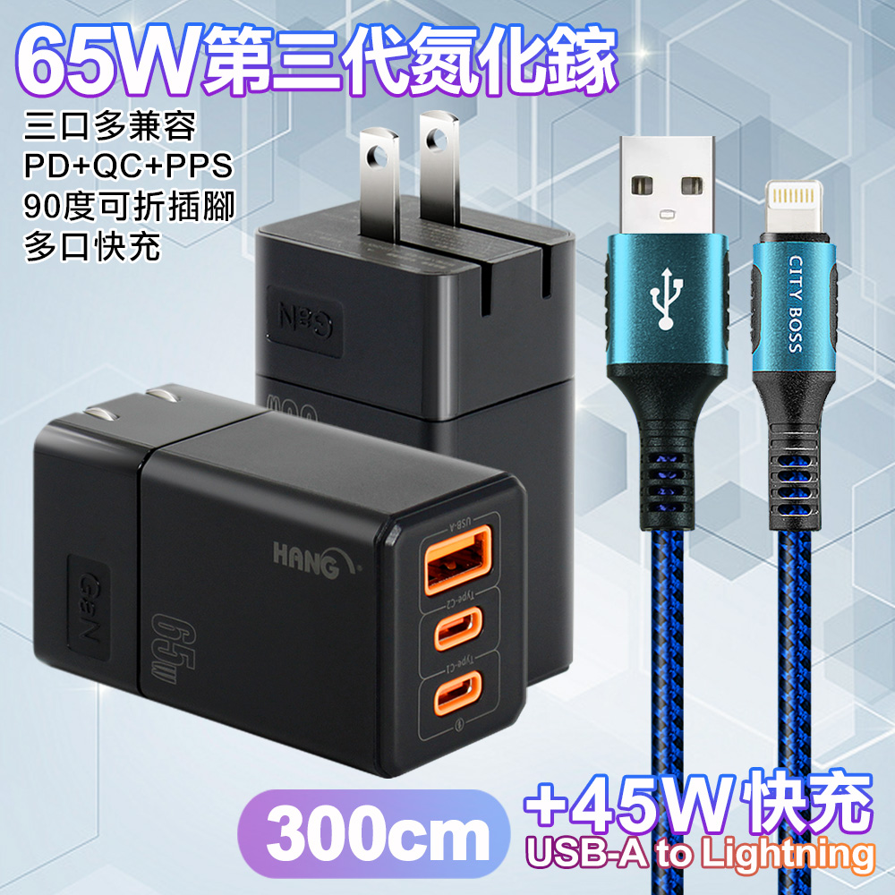 HANG 三代氮化鎵65W 黑色+勇固線耐彎折編織線USB-iphone/ipad-300cm