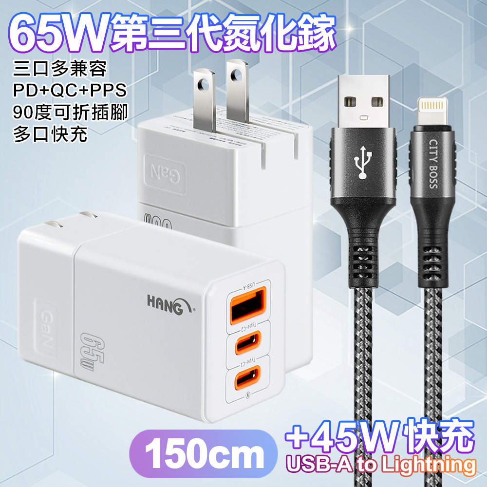 HANG 三代氮化鎵65W 白色+勇固線耐彎折編織線USB-iphone/ipad-150cm
