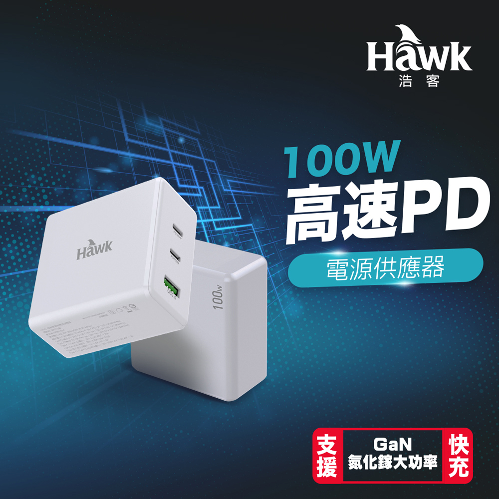 Hawk 100W高速PD電源供應器-GaN氮化鎵快充