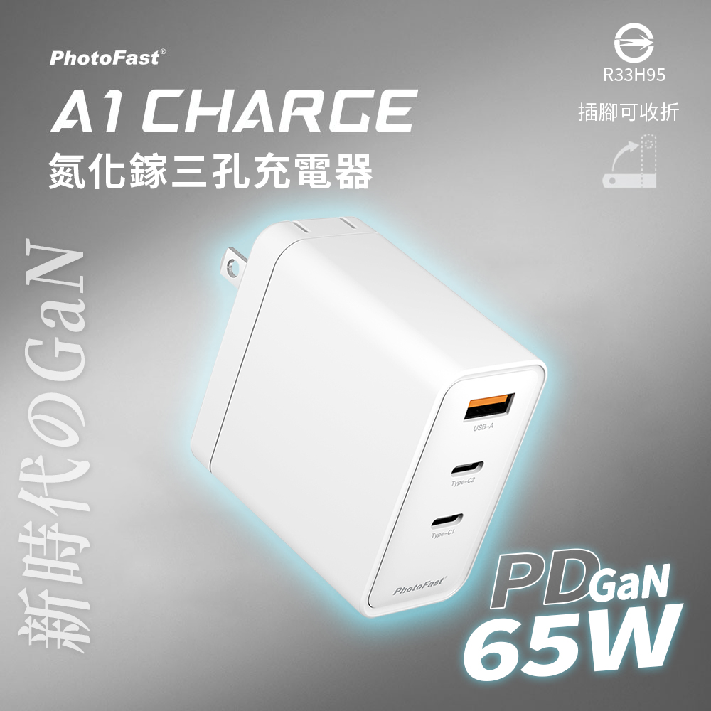 【PhotoFast】A1 Charge 65W GaN氮化鎵 三孔充電器-白色