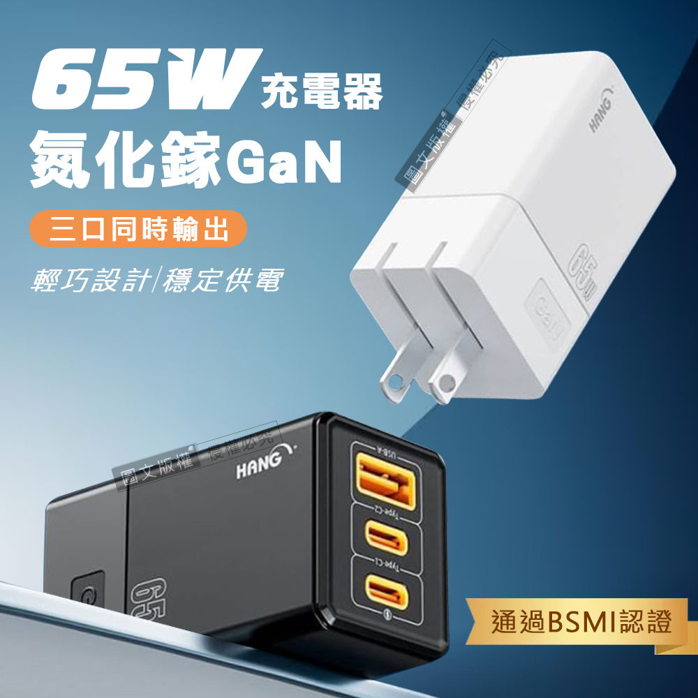 HANG 輕巧速充 65W氮化鎵GaN PD+QC+PPS Type-C/USB-A三孔輸出充電器 蘋果/安卓