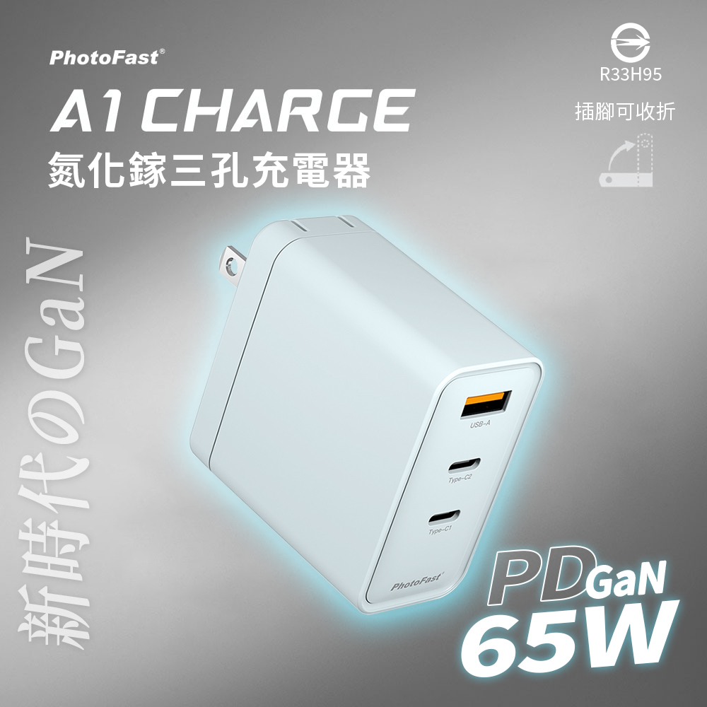 【PhotoFast】A1 Charge 65W GaN氮化鎵 三孔充電器-藍色