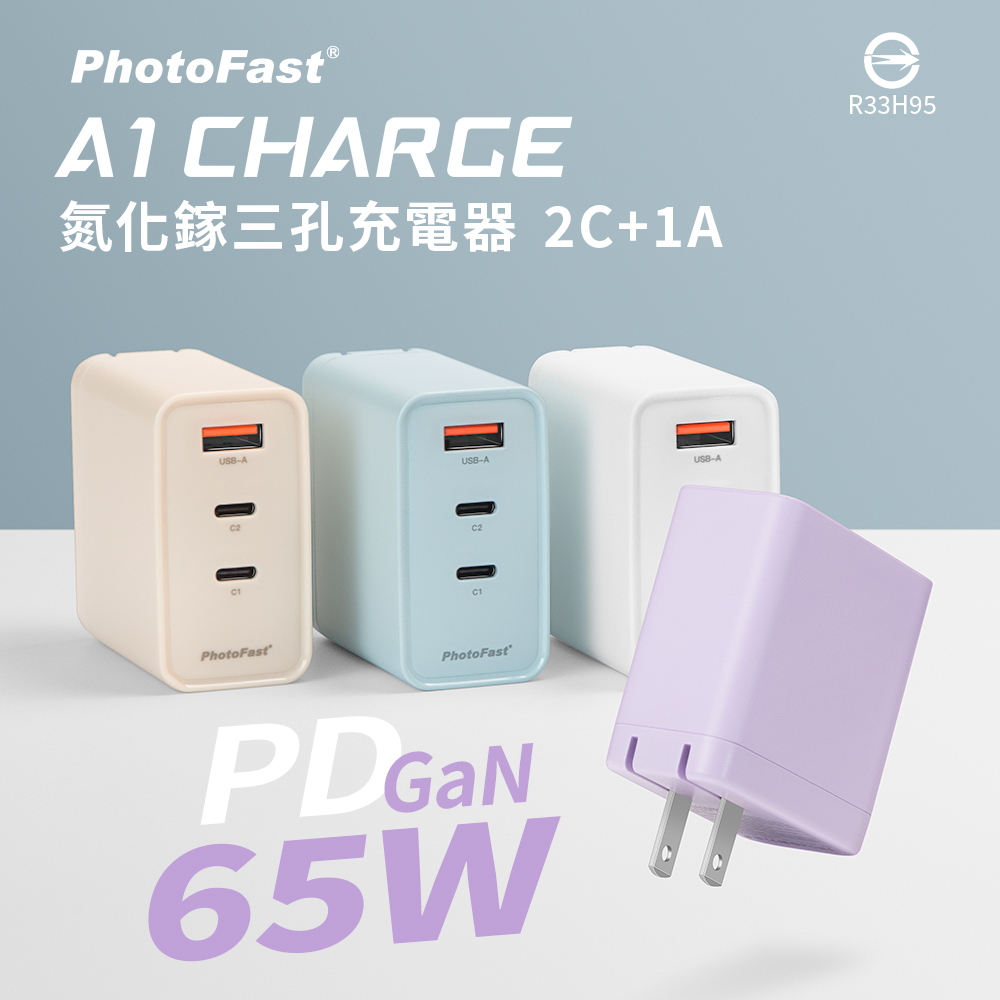【PhotoFast】A1 Charge 65W GaN氮化鎵 三孔充電器