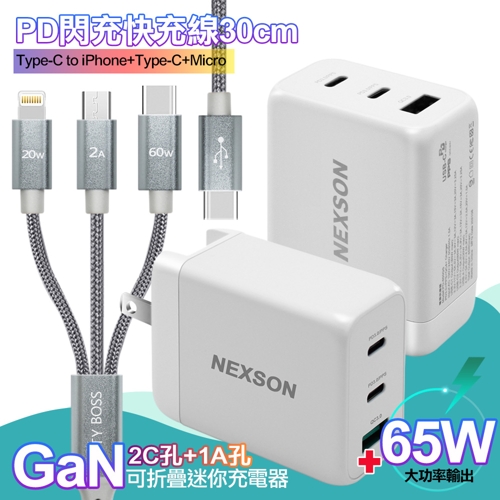NEXSON GaN 迷你65W氮化鎵 2C1A獨立輸出不分流 白+TypeC 1對3 PD快速閃充線三合一(30cm短線灰)