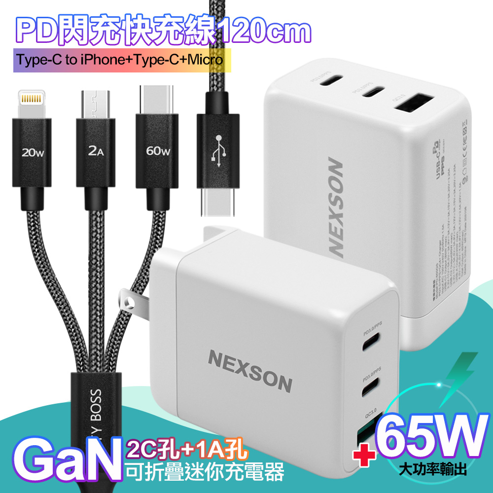 NEXSON GaN 迷你65W氮化鎵 2C1A獨立輸出不分流 白+TypeC 1對3 PD快速閃充線三合一(120cm黑)