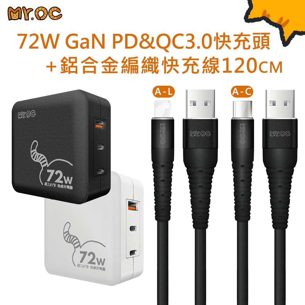 Mr.OC 橘貓先生 72W GaN 氮化鎵 PD+QC3.0 三孔 折疊快速充電器+USB-A to 鋁合金編織快充線-120CM