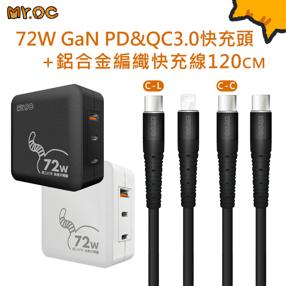 Mr.OC 橘貓先生 72W GaN 氮化鎵 PD+QC3.0 折疊快速充電器+Type-C to 鋁合金編織快充線-120CM