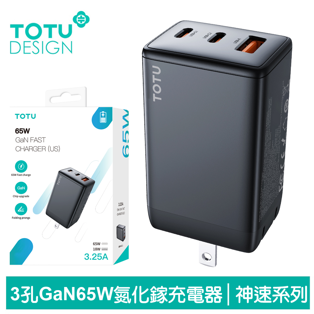 【TOTU】65W 三孔 GaN氮化鎵充電器 PD/QC/USB 神速 拓途