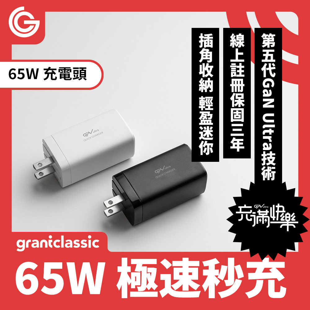 grantclassic 充滿快樂 ApexVolt PD65W GanUltra 電源供應器 GaN氮化鎵 快速充電頭 筆電充電器