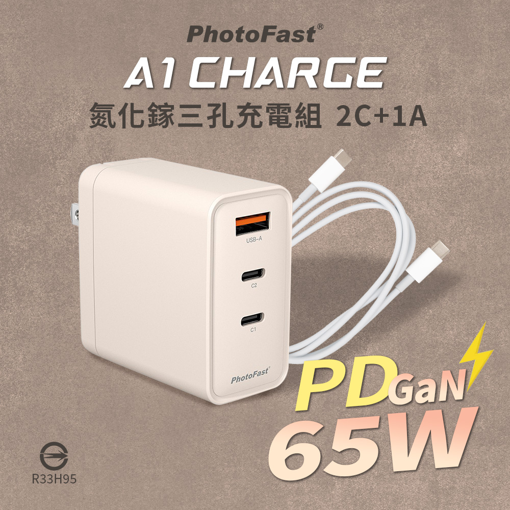【PhotoFast】A1 Charge 65W GaN氮化鎵 三孔充電器-奶茶