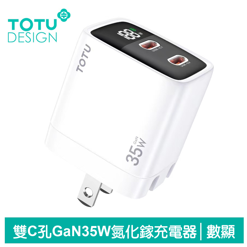 【TOTU】數顯 雙孔 Type-C/PD/GaN氮化鎵充電器 35W 閃速 拓途 白色