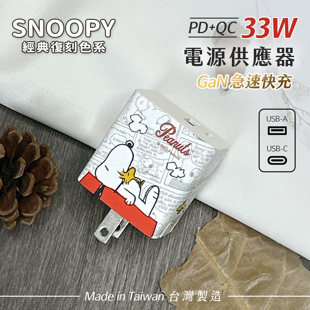 【正版授權】SNOOPY史努比 鳳梨酥系列 33W GaN氮化鎵 PD+QC 急速充電器-紅屋