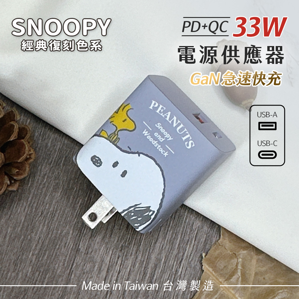 【正版授權】SNOOPY史努比 鳳梨酥系列 33W GaN氮化鎵 PD+QC 急速充電器-大頭