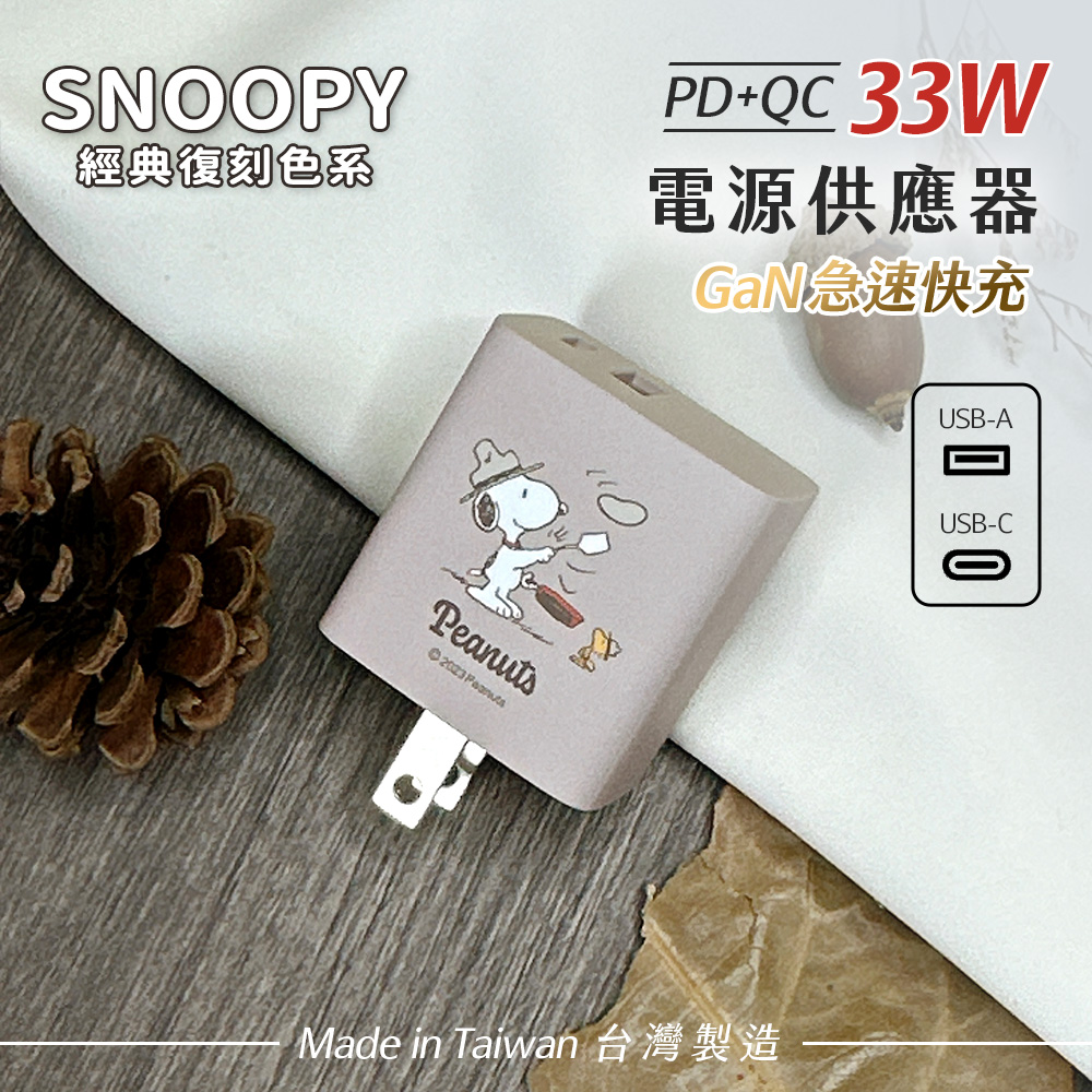 【正版授權】SNOOPY史努比 鳳梨酥系列 33W GaN氮化鎵 PD+QC 急速充電器-大廚(奶茶)