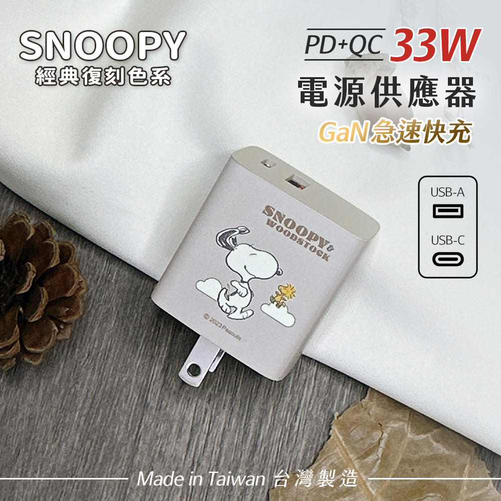 【正版授權】SNOOPY史努比 鳳梨酥系列 33W GaN氮化鎵 PD+QC 急速充電器-悠遊(杏米)
