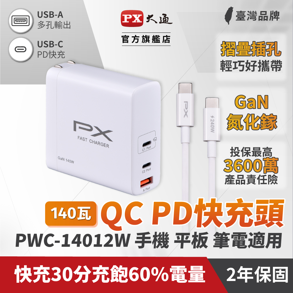 PX大通PWC-14012W氮化鎵GaN 快速充電器140W Type-C PD3.0/QC3.0支援筆電/平板/Switch/手機快充頭白
