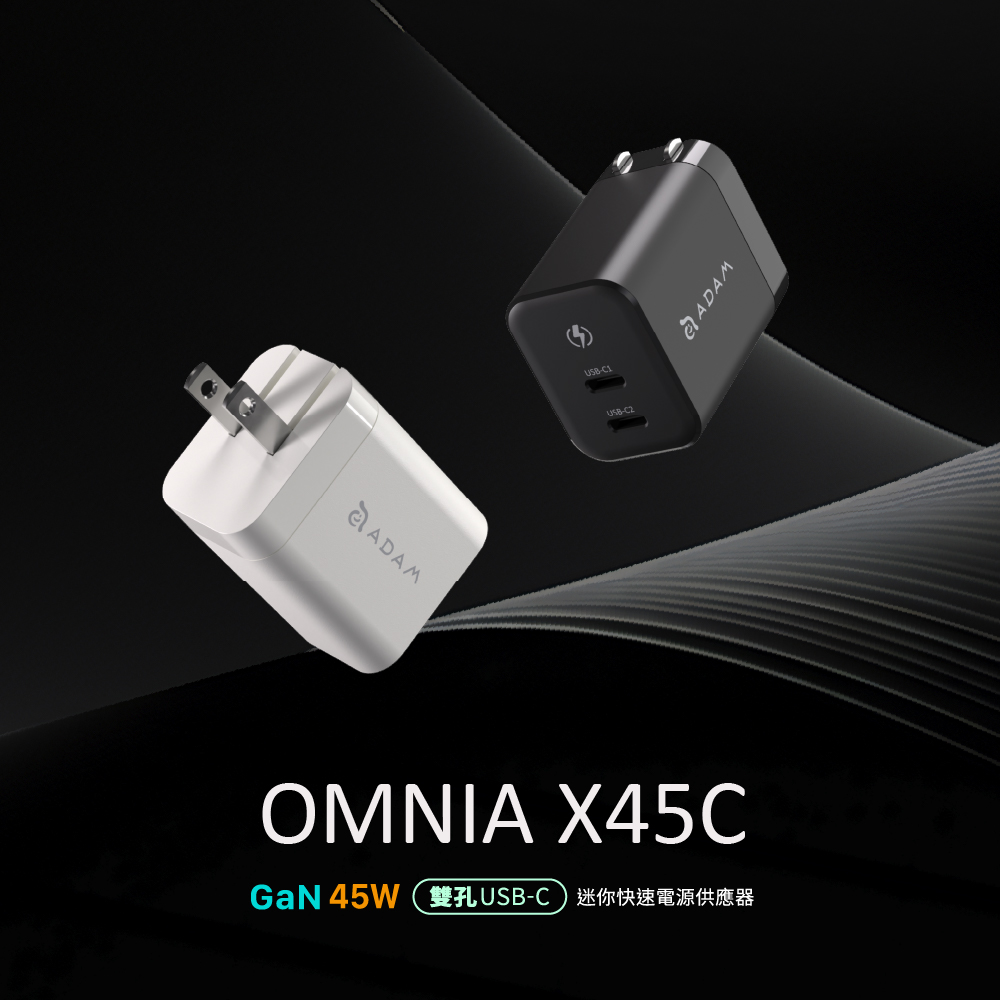 【ADAM 亞果元素】OMNIA X45C GaN氮化鎵45W 雙孔迷你快速電源供應器 美規
