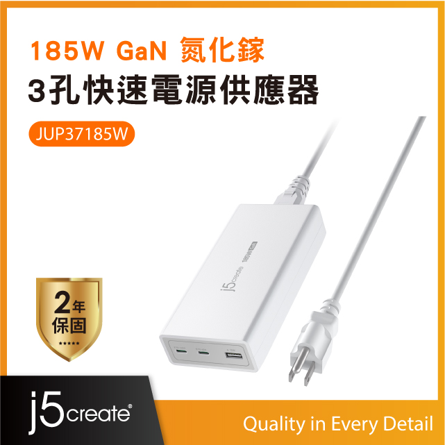 j5create 185W PD3.1 Gan氮化鎵3孔快充桌上型電源供應器(白)-支援140W快充-送240W充電線–JUP37185W