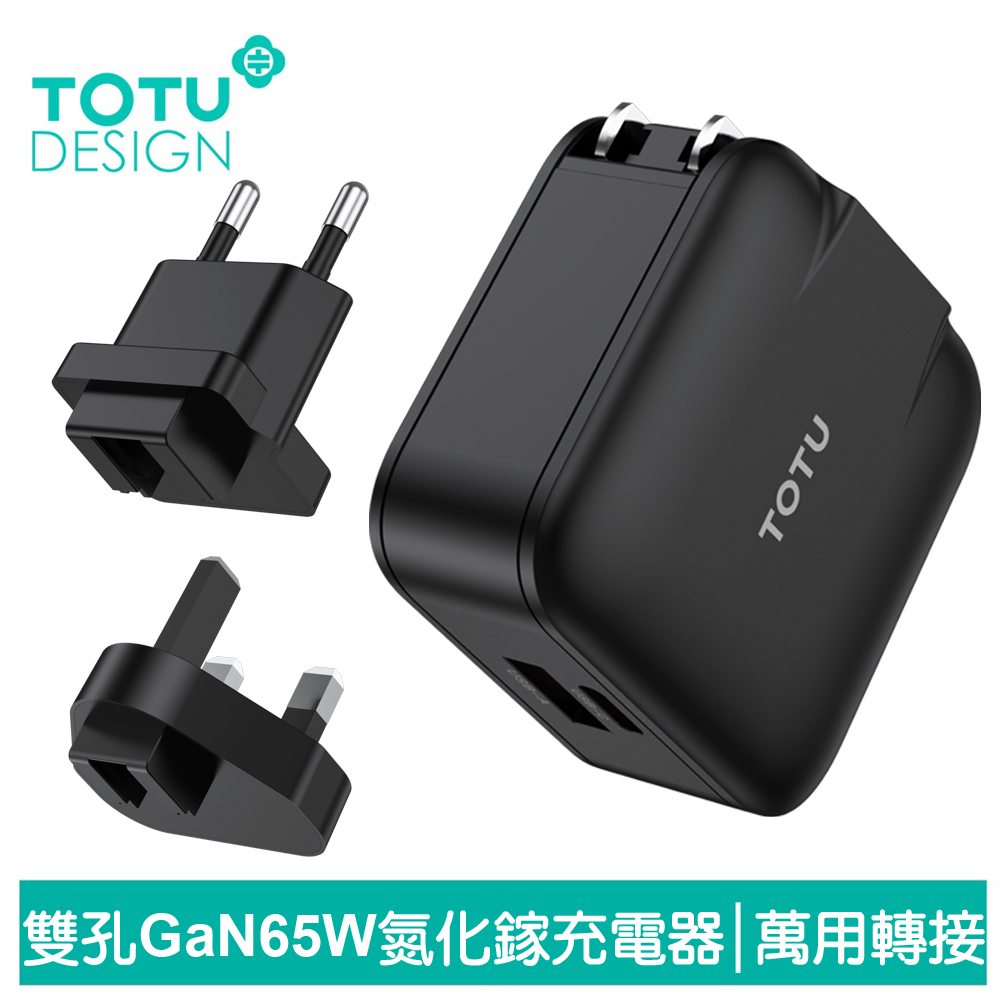【TOTU】65W 雙孔 GaN氮化鎵快充充電器 旅行萬用轉接 勁酷 拓途
